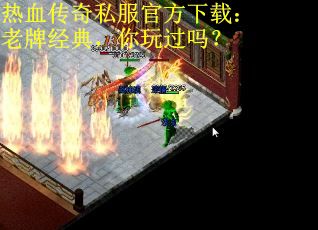 热血传奇私服官方下载：老牌经典，你玩过吗？