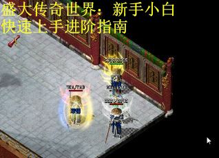 盛大传奇世界：新手小白快速上手进阶指南