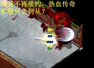 网易不再续约，热血传奇私服何去何从？