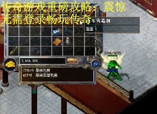 传奇游戏重磅攻略：震惊无需登录畅玩传奇