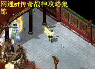 网通sf传奇战神攻略集锦