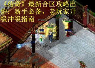 《传奇》最新合区攻略出炉：新手必备，老玩家升级冲级指南