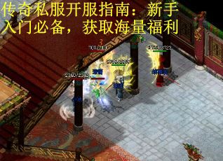 传奇私服开服指南：新手入门必备，获取海量福利