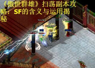 《傲世群雄》扫荡副本攻略：SF的含义与运用揭秘