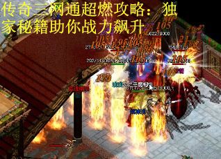 传奇三网通超燃攻略：独家秘籍助你战力飙升