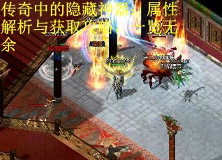 传奇中的隐藏神器：属性解析与获取攻略，一览无余