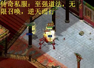 传奇私服：至强道法，无限召唤，逆天而行