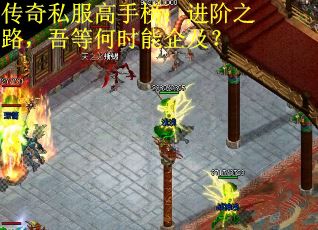 传奇私服高手榜：进阶之路，吾等何时能企及？