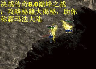 决战传奇8.0巅峰之战：攻略秘籍大揭秘，助你称霸玛法大陆