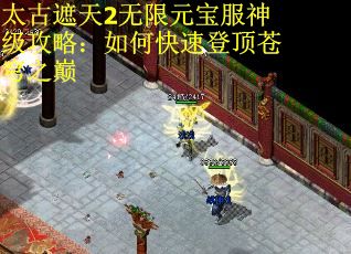太古遮天2无限元宝服神级攻略：如何快速登顶苍穹之巅