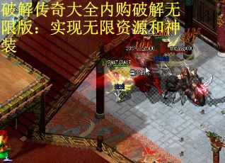 破解传奇大全内购破解无限版：实现无限资源和神装