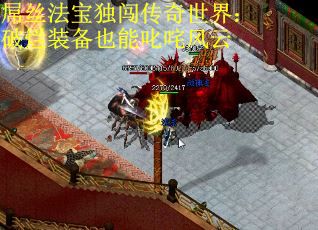 屌丝法宝独闯传奇世界：破烂装备也能叱咤风云