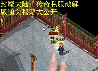 封魔大陆：传奇私服破解版通关秘籍大公开