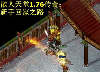 散人天堂1.76传奇：新手回家之路