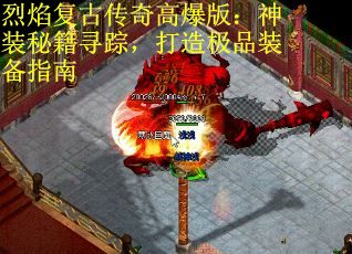 烈焰复古传奇高爆版：神装秘籍寻踪，打造极品装备指南