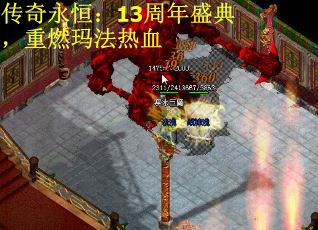 传奇永恒：13周年盛典，重燃玛法热血
