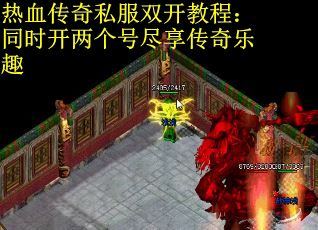 热血传奇私服双开教程：同时开两个号尽享传奇乐趣