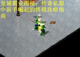 皇城霸业揭秘：传奇私服中新手崛起的终极攻略指南