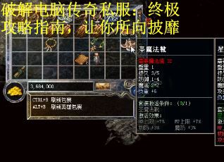 破解电脑传奇私服：终极攻略指南，让你所向披靡