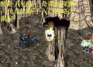 醉卧八仙桌，奇谭共探幽：传奇志新手入门攻略大揭秘