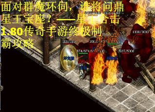 面对群魔环伺，谁将问鼎星王宝座？——星王合击1.80传奇手游终极制霸攻略