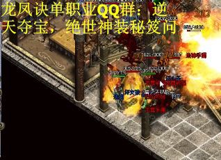 龙凤诀单职业QQ群：逆天夺宝，绝世神装秘笈问