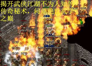 揭开武侠江湖不为人知的传奇秘术，问鼎绝世武学之巅