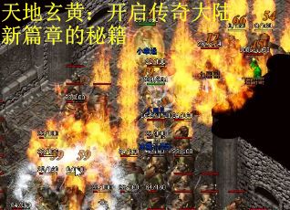 天地玄黄：开启传奇大陆新篇章的秘籍