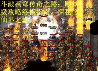 斗破苍穹传奇之路：殿堂级攻略终极指南，探秘修仙界之巅