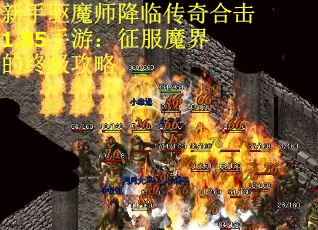 新手驱魔师降临传奇合击1.85手游：征服魔界的终极攻略