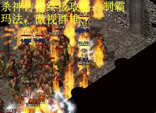 杀神传奇终极攻略：制霸玛法，傲视群雄