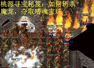 桃源寻宝秘笈：如何斩杀魔龙，夺取嗜魂宝珠
