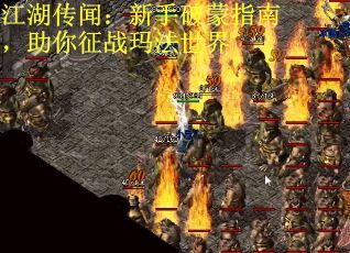 江湖传闻：新手破蒙指南，助你征战玛法世界