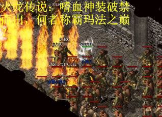 火龙传说：嗜血神装破禁而出，何者称霸玛法之巅？