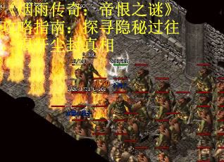 《烟雨传奇：帝恨之谜》攻略指南：探寻隐秘过往，揭开尘封真相