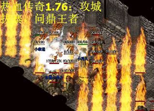 热血传奇1.76：攻城拔寨，问鼎王者