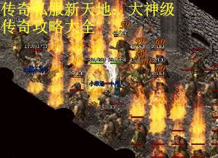 传奇私服新天地：大神级传奇攻略大全