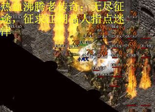 热血沸腾老传奇：无尽征途，征求江湖高人指点迷津