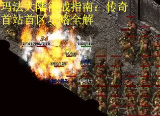 玛法大陆征战指南：传奇首站首区攻略全解