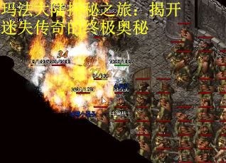 玛法大陆探秘之旅：揭开迷失传奇的终极奥秘