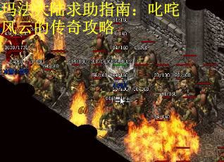 玛法大陆求助指南：叱咤风云的传奇攻略