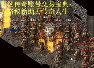 百区传奇账号交易宝典：攻略秘籍助力传奇人生