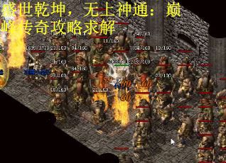 盛世乾坤，无上神通：巅峰传奇攻略求解