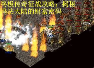 终极传奇征战攻略：揭秘玛法大陆的财富密码