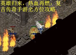 英雄归来，热血再燃：复古传奇手游全方位攻略