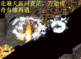 走遍天涯问苍茫，万劫传奇有缘再遇