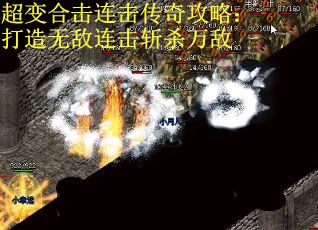 超变合击连击传奇攻略：打造无敌连击斩杀万敌