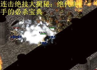 连击绝技大揭秘：绝代高手的必杀宝典