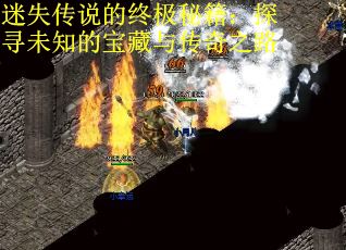 迷失传说的终极秘籍：探寻未知的宝藏与传奇之路