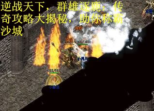 逆战天下，群雄逐鹿：传奇攻略大揭秘，助你称霸沙城